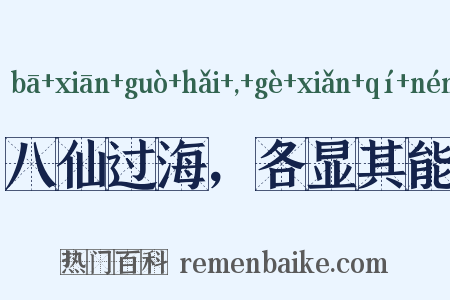 八仙过海，各显其能是什么意思的图片